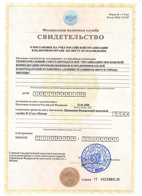 Свидетельство о постановке на учет в налоговой