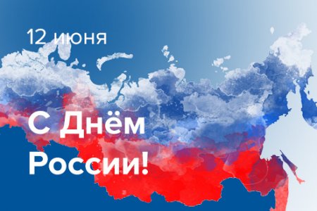 С Днем России!