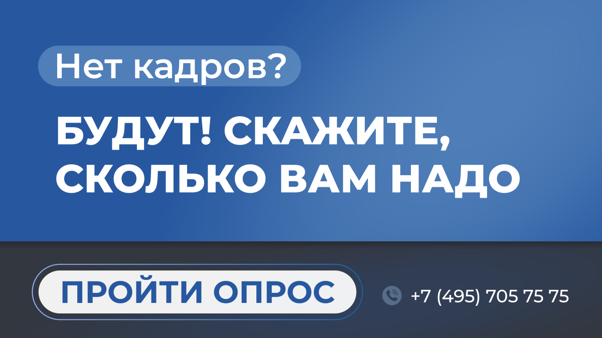 Всероссийский опрос работодателей для формирования прогноза потребности в кадрах до 2032 года.
